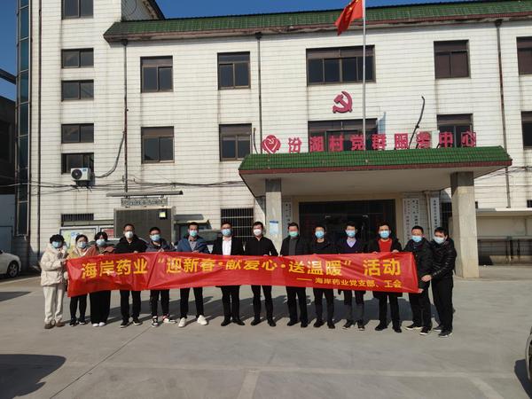 寒冬双节送温暖，走访慰问暖人心 ——海岸药业开展迎新春·献爱心·送温暖慰问活动