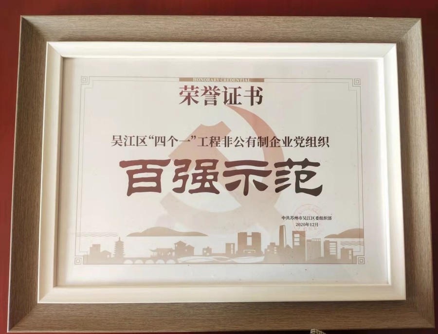 江苏海岸药业有限公司党支部获评 “吴江区‘四个一’工程非公有制 企业党组织百强示范”