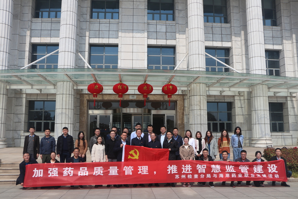智慧监管、智能制造，开创质量强市新局面 ——江苏省药监局苏州检查分局莅临江苏海岸药业有限公司开展主题联合党建活动